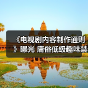 《电视剧内容制作通则》曝光 庸俗低级趣味禁出现(图4) 《电视剧内容制作通则》曝光 庸俗低级趣味禁出现(图4)