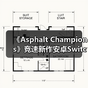 《Asphalt Champions》竞速新作安卓Switch同步上线！16辆赛车等你挑战