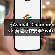 《Asphalt Champions》竞速新作安卓Switch同步上线!16辆赛车等你挑战(图2) 《Asphalt Champions》竞速新作安卓Switch同步上线!16辆赛车等你挑战(图2)