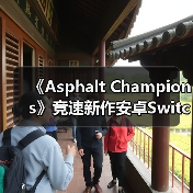 《Asphalt Champions》竞速新作安卓Switch同步上线!16辆赛车等你挑战(图3) 《Asphalt Champions》竞速新作安卓Switch同步上线!16辆赛车等你挑战(图3)