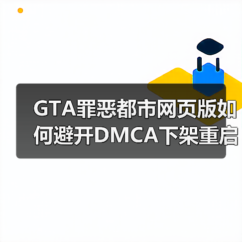 GTA罪恶都市网页版如何避开DMCA下架重启?(图2) GTA罪恶都市网页版如何避开DMCA下架重启?(图2)