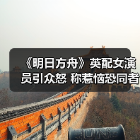 《明日方舟》英配女演员引众怒 称惹恼恐同者竟成职责(图2) 《明日方舟》英配女演员引众怒 称惹恼恐同者竟成职责(图2)