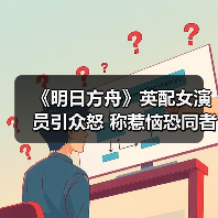 《明日方舟》英配女演员引众怒 称惹恼恐同者竟成职责(图3) 《明日方舟》英配女演员引众怒 称惹恼恐同者竟成职责(图3)