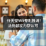 任天堂Wii专利胜诉！法务部实力获认可
