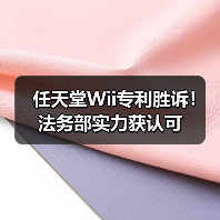 任天堂Wii专利胜诉!法务部实力获认可(图2) 任天堂Wii专利胜诉!法务部实力获认可(图2)