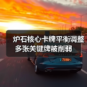 炉石核心卡牌平衡调整 多张关键牌被削弱
