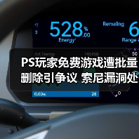 PS玩家免费游戏遭批量删除引争议 索尼漏洞处理引不满