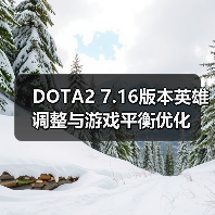 DOTA2 7.16版本英雄调整与游戏平衡优化(图4) DOTA2 7.16版本英雄调整与游戏平衡优化(图4)