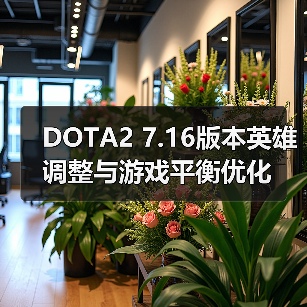 DOTA2 7.16版本英雄调整与游戏平衡优化(图2) DOTA2 7.16版本英雄调整与游戏平衡优化(图2)