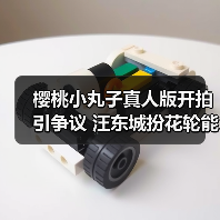 樱桃小丸子真人版开拍引争议 汪东城扮花轮能否打破童年回忆?(图2) 樱桃小丸子真人版开拍引争议 汪东城扮花轮能否打破童年回忆?(图2)
