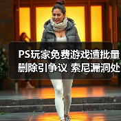 PS玩家免费游戏遭批量删除引争议 索尼漏洞处理引不满(图4) PS玩家免费游戏遭批量删除引争议 索尼漏洞处理引不满(图4)