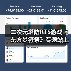 二次元塔防RTS游戏《东方梦符祭》专题站上线