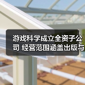 游戏科学成立全资子公司 经营范围涵盖出版与游戏发行(图3) 游戏科学成立全资子公司 经营范围涵盖出版与游戏发行(图3)