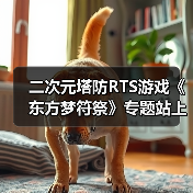 二次元塔防RTS游戏《东方梦符祭》专题站上线(图2) 二次元塔防RTS游戏《东方梦符祭》专题站上线(图2)