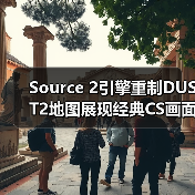 Source 2引擎重制DUST2地图展现经典CS画面