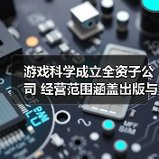 游戏科学成立全资子公司 经营范围涵盖出版与游戏发行(图4) 游戏科学成立全资子公司 经营范围涵盖出版与游戏发行(图4)