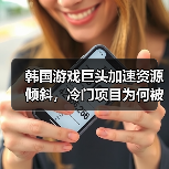 韩国游戏巨头加速资源倾斜，冷门项目为何被果断放弃？（图4）