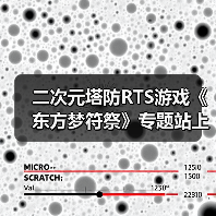 二次元塔防RTS游戏《东方梦符祭》专题站上线(图3) 二次元塔防RTS游戏《东方梦符祭》专题站上线(图3)