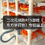 二次元塔防RTS游戏《东方梦符祭》专题站上线(图4) 二次元塔防RTS游戏《东方梦符祭》专题站上线(图4)
