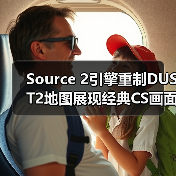Source 2引擎重制DUST2地图展现经典CS画面（图3）