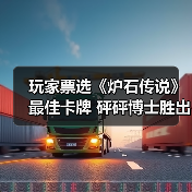玩家票选《炉石传说》最佳卡牌 砰砰博士胜出(图2) 玩家票选《炉石传说》最佳卡牌 砰砰博士胜出(图2)