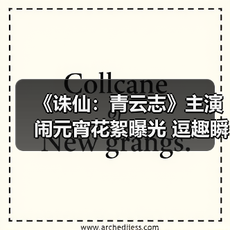 《诛仙：青云志》主演闹元宵花絮曝光 逗趣瞬间引爆期待（图2）
