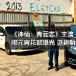 《诛仙：青云志》主演闹元宵花絮曝光 逗趣瞬间引爆期待（图3）