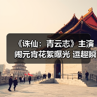 《诛仙：青云志》主演闹元宵花絮曝光 逗趣瞬间引爆期待（图4）