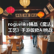 roguelike精品《魔法工艺》手游版掀AI挑战热潮 邀玩家12月竞速对决