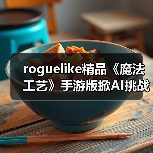 roguelike精品《魔法工艺》手游版掀AI挑战热潮 邀玩家12月竞速对决(图3) roguelike精品《魔法工艺》手游版掀AI挑战热潮 邀玩家12月竞速对决(图3)