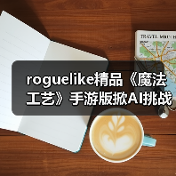 roguelike精品《魔法工艺》手游版掀AI挑战热潮 邀玩家12月竞速对决(图4) roguelike精品《魔法工艺》手游版掀AI挑战热潮 邀玩家12月竞速对决(图4)