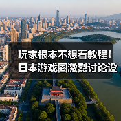 玩家根本不想看教程!日本游戏圈激烈讨论设计误区(图2) 玩家根本不想看教程!日本游戏圈激烈讨论设计误区(图2)