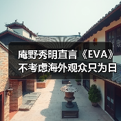 庵野秀明直言《EVA》不考虑海外观众只为日本创作(图3) 庵野秀明直言《EVA》不考虑海外观众只为日本创作(图3)