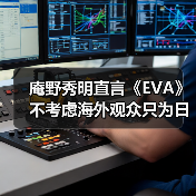 庵野秀明直言《EVA》不考虑海外观众只为日本创作(图4) 庵野秀明直言《EVA》不考虑海外观众只为日本创作(图4)
