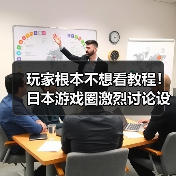 玩家根本不想看教程!日本游戏圈激烈讨论设计误区(图4) 玩家根本不想看教程!日本游戏圈激烈讨论设计误区(图4)