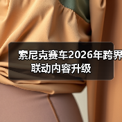 索尼克赛车2026年跨界联动内容升级(图2) 索尼克赛车2026年跨界联动内容升级(图2)