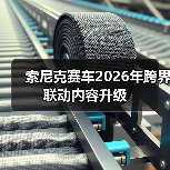索尼克赛车2026年跨界联动内容升级