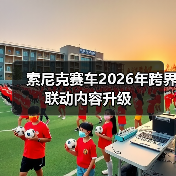 索尼克赛车2026年跨界联动内容升级(图3) 索尼克赛车2026年跨界联动内容升级(图3)