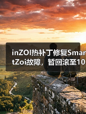 inZOI热补丁修复SmartZoi故障，暂回滚至10月版本