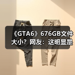 《GTA6》676GB文件大小?网友:这明显是假的!(图2) 《GTA6》676GB文件大小?网友:这明显是假的!(图2)