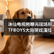 诛仙电视剧曝光现场照 TFBOYS大飚哭戏演技爆发