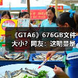 《GTA6》676GB文件大小？网友：这明显是假的！