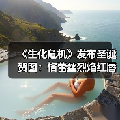 《生化危机》发布圣诞贺图：格蕾丝烈焰红唇很性感！