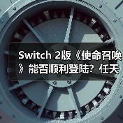 Switch 2版《使命召唤》能否顺利登陆？任天堂开发套件充足蓄势待发