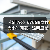 《GTA6》676GB文件大小?网友:这明显是假的!(图3) 《GTA6》676GB文件大小?网友:这明显是假的!(图3)