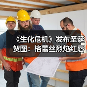 《生化危机》发布圣诞贺图:格蕾丝烈焰红唇很性感!(图2) 《生化危机》发布圣诞贺图:格蕾丝烈焰红唇很性感!(图2)