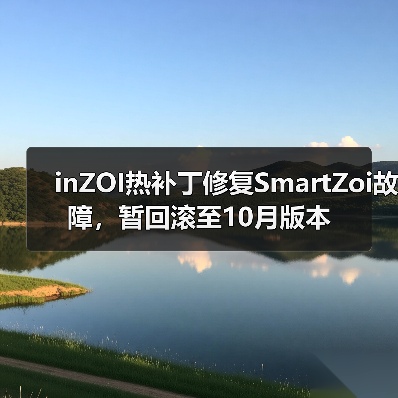 inZOI热补丁修复SmartZoi故障,暂回滚至10月版本(图4) inZOI热补丁修复SmartZoi故障,暂回滚至10月版本(图4)