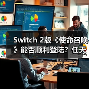 Switch 2版《使命召唤》能否顺利登陆?任天堂开发套件充足蓄势待发(图3) Switch 2版《使命召唤》能否顺利登陆?任天堂开发套件充足蓄势待发(图3)