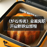 《炉石传说》总监离职 开启新职业旅程(图2) 《炉石传说》总监离职 开启新职业旅程(图2)