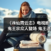《诛仙青云志》电视剧鬼王宗众人登场 鬼王造型赞（图4）